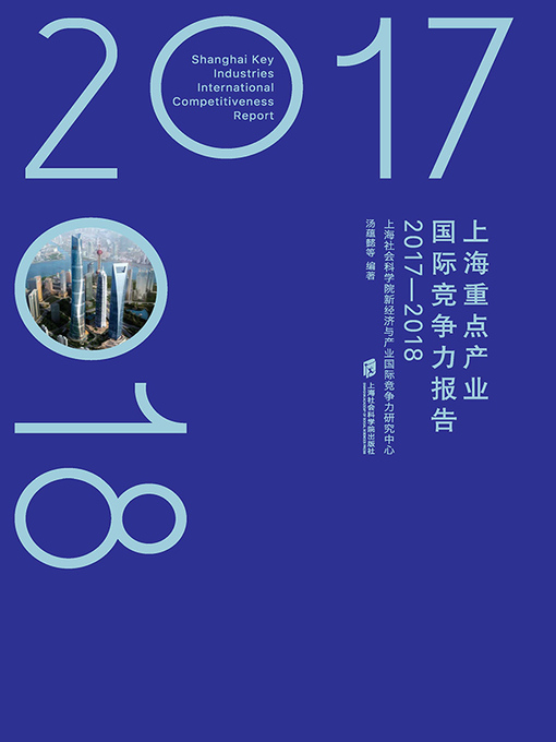 Title details for 上海重点产业国际竞争力报告 by 汤蕴懿 - Available